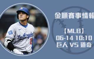 即時比分速報 巨人 對 道奇 ，山本由伸強投壓陣20250614 MLB 美國職棒