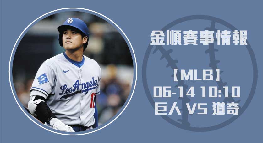 即時比分速報 巨人 對 道奇 ，山本由伸強投壓陣20250614 MLB 美國職棒