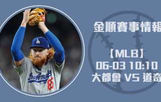 大都會 VS 道奇 MLB焦點戰 即時比分預測20250603 MLB 美國職棒