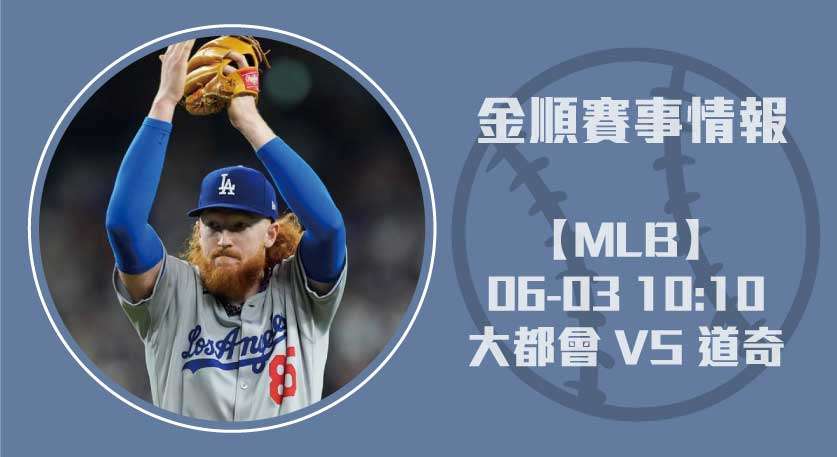 大都會 VS 道奇 MLB焦點戰 即時比分預測20250603 MLB 美國職棒
