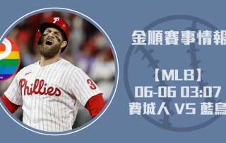 2025MLB 費城人 對 藍鳥 預測：即時比分與投手對決一覽20250606 MLB 美國職棒