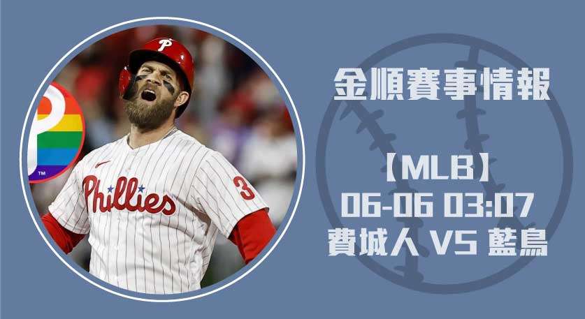 2025MLB 費城人 對 藍鳥 預測：即時比分與投手對決一覽20250606 MLB 美國職棒
