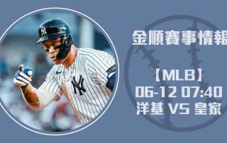 【即時比分】 洋基挑戰皇家 主場：剖析先發對決20250612