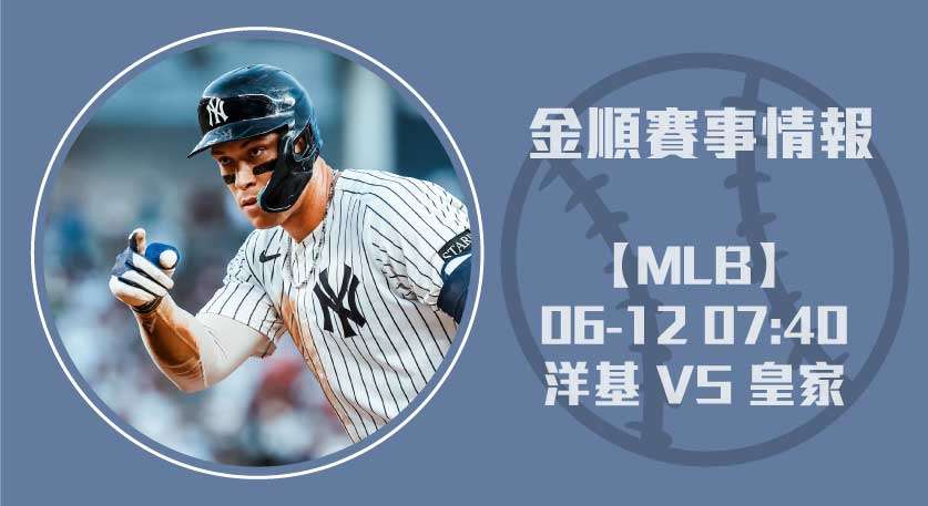 【即時比分】 洋基挑戰皇家 主場：剖析先發對決20250612