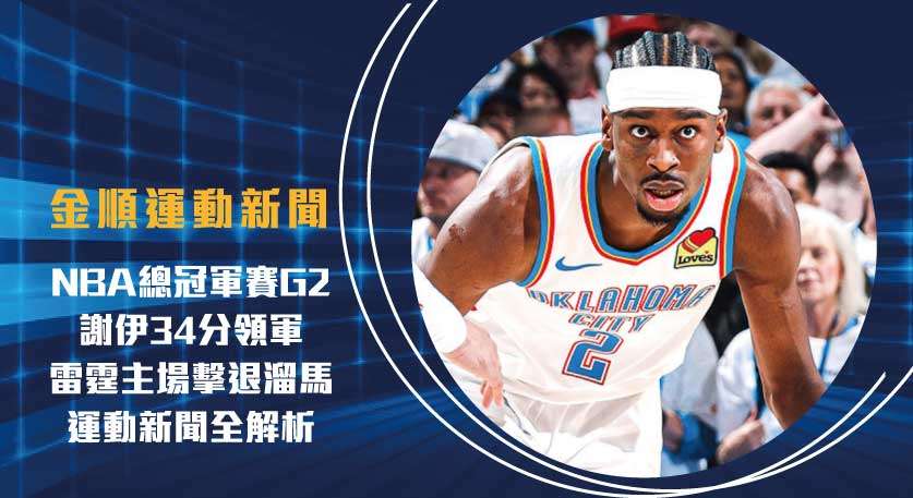 NBA總冠軍賽 G2：謝伊34分領軍，雷霆擊退溜馬｜運動新聞全解析