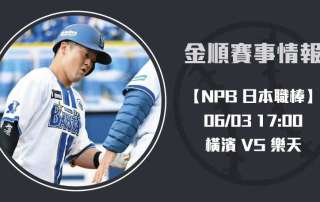 日本職棒 橫濱 VS 樂天 主場戰力與先發投手全解析20250603 NPB 日本職棒