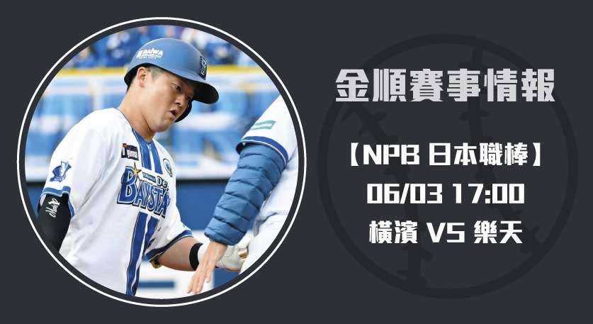 日本職棒 橫濱 VS 樂天 主場戰力與先發投手全解析20250603 NPB 日本職棒
