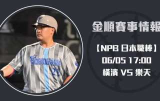 NPB預測 橫濱 VS 樂天，即時比分與投手戰力全攻略 20250605 NPB 日本職棒