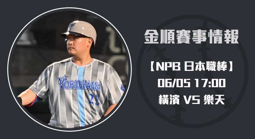 NPB預測 橫濱 VS 樂天，即時比分與投手戰力全攻略 20250605 NPB 日本職棒