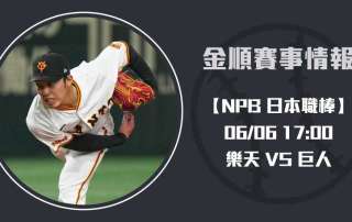NPB焦點戰役： 樂天 對 巨人 對決，先發投手解析 20250606 NPB 日本職棒