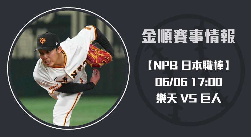 NPB焦點戰役： 樂天 對 巨人 對決，先發投手解析 20250606 NPB 日本職棒