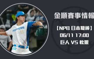 日本生命交流戰： 巨人 VS 軟銀，雙投手實力評析20250611 NPB 日本職棒