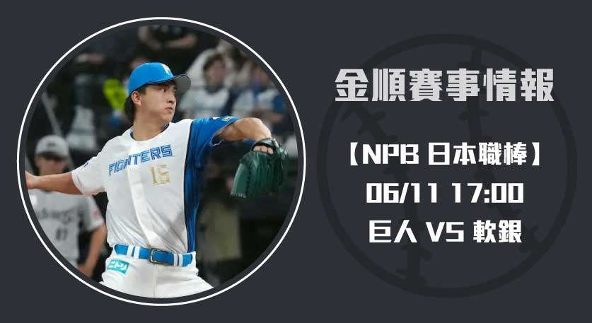 日本生命交流戰： 巨人 VS 軟銀，雙投手實力評析20250611 NPB 日本職棒