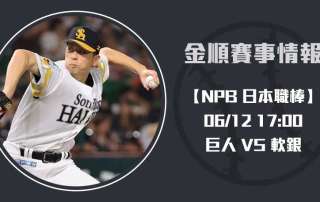 日本職棒即時比分精報： 巨人 VS 軟銀 賽前焦點剖析 20250612 NPB 日本職棒