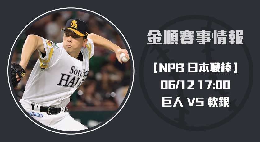 日本職棒即時比分精報： 巨人 VS 軟銀 賽前焦點剖析 20250612 NPB 日本職棒
