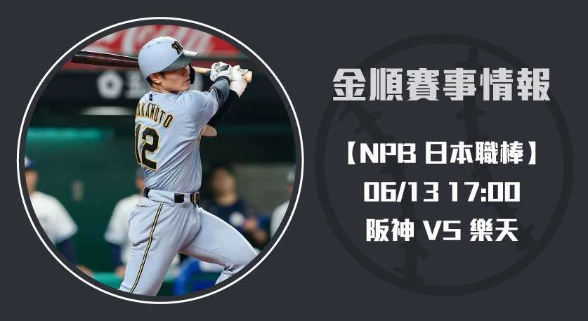 【 2025日棒速報 】 即時比分 直擊！阪神挑戰樂天主場20250613