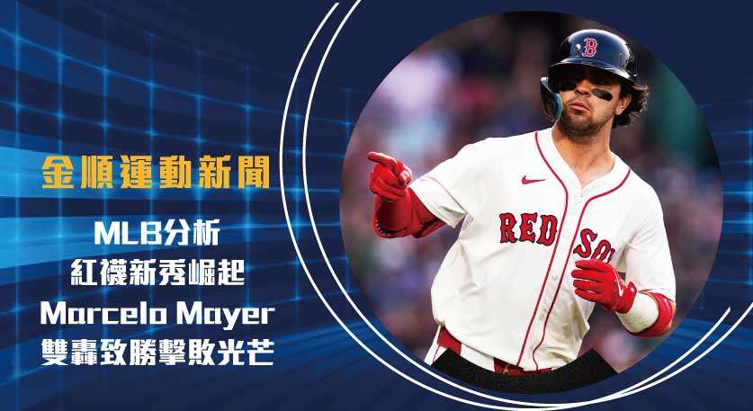 MLB分析 紅襪新秀崛起！Marcelo Mayer雙轟致勝擊敗光芒