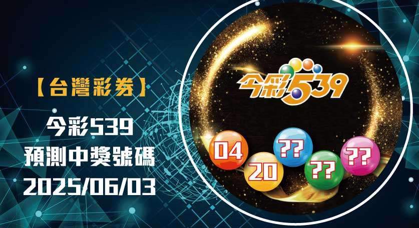 539未開號碼 今彩539開獎號碼預測 娛樂城 539預測 20250603