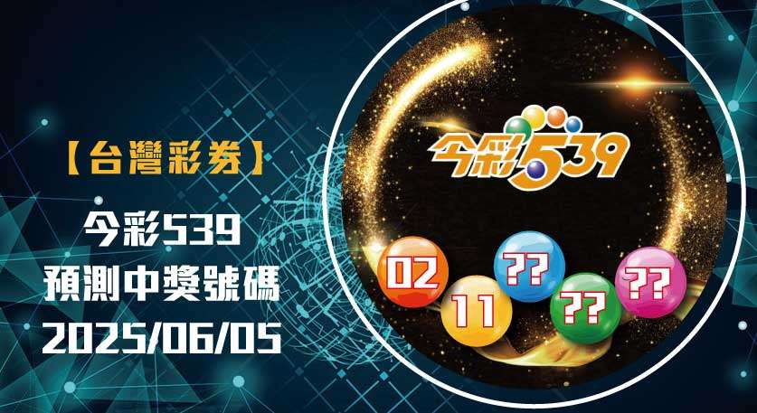539未開號碼 今彩539開獎號碼預測 娛樂城 539預測 20250605