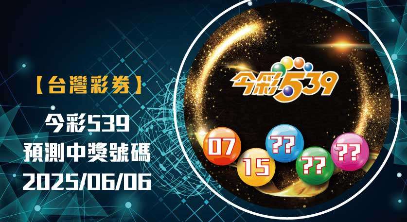 539未開號碼 今彩539開獎號碼預測 娛樂城 539預測 20250606