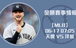 2025 MLB 重點賽事預測：天使挑戰洋基主場勝率 20250617 MLB 美國職棒