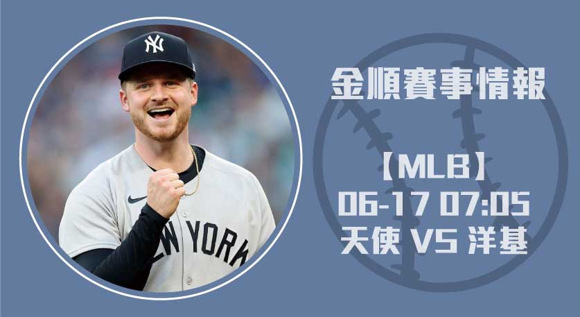 2025 MLB 重點賽事預測：天使挑戰洋基主場勝率 20250617 MLB 美國職棒