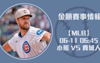 即時比分追蹤｜小熊VS費城人投手大戰，戰局關鍵解密 20250611