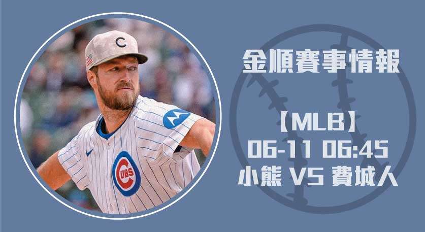 即時比分追蹤｜小熊VS費城人投手大戰，戰局關鍵解密 20250611