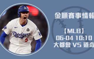 大都會 VS 道奇 主場迎戰:Kershaw壓制Megill?20250604 MLB 美國職棒