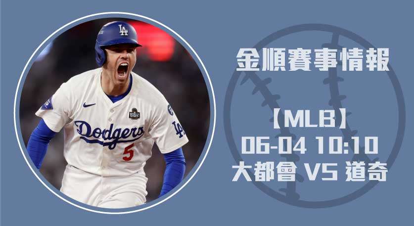 大都會 VS 道奇 主場迎戰：Kershaw壓制Megill？20250604 MLB 美國職棒