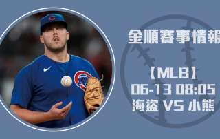 【MLB預測】 海盜 對 小熊 主場火力看點十足20250613 NBA 美國職籃