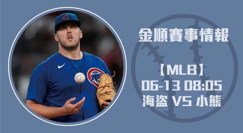 【MLB預測】 海盜 對 小熊 主場火力看點十足20250613 NBA 美國職籃