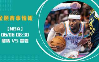 NBA總冠軍 開打：即時比分揭曉 溜馬 對 雷霆 的主力激戰20250606 NBA 美國職籃