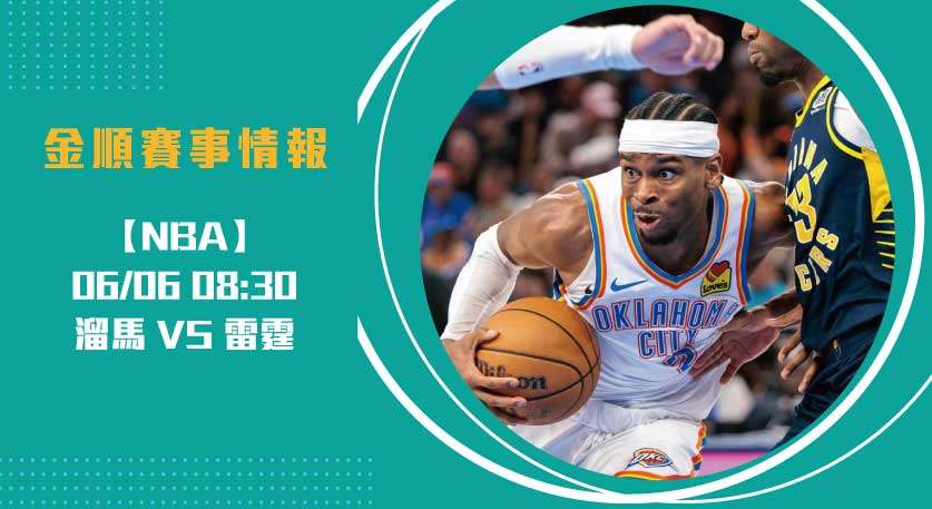 NBA總冠軍 開打：即時比分揭曉 溜馬 對 雷霆 的主力激戰20250606 NBA 美國職籃