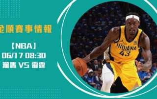 總冠軍賽G5 即時比分報導 雷霆迎戰溜馬：策略碰撞20250617 NBA 美國職籃