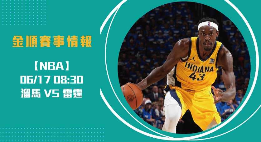 總冠軍賽G5 即時比分報導 雷霆迎戰溜馬：策略碰撞20250617 NBA 美國職籃