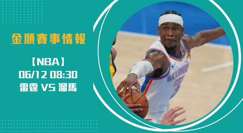 【NBA總冠軍賽G3】即時比分 溜馬 VS 雷霆 白熱化！ 20250612