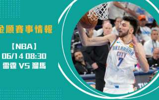 美籃分析 雷霆對溜馬總冠軍賽Game 4即時比分觀察20250614 NBA 美國職籃