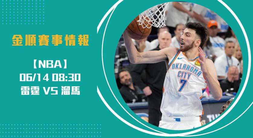 美籃分析 雷霆對溜馬總冠軍賽Game 4即時比分觀察20250614 NBA 美國職籃