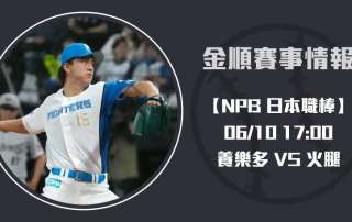 NPB跨聯盟 大戰： 養樂多 VS 火腿 要即時比分布局勝機20250610 NPB 日本職棒