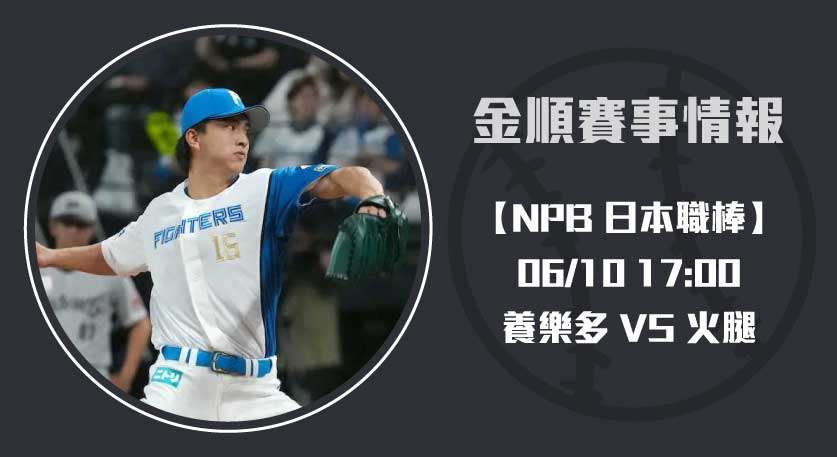 NPB跨聯盟 大戰: 養樂多 VS 火腿 要即時比分布局勝機20250610 NPB 日本職棒
