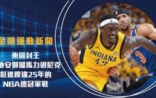 東區封王!印地安那溜馬力退尼克 挺進睽違25年的NBA總冠軍戰