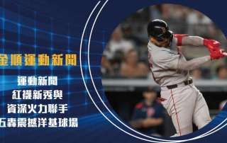 運動新聞 紅襪新秀與資深火力聯手 五轟震撼洋基球場