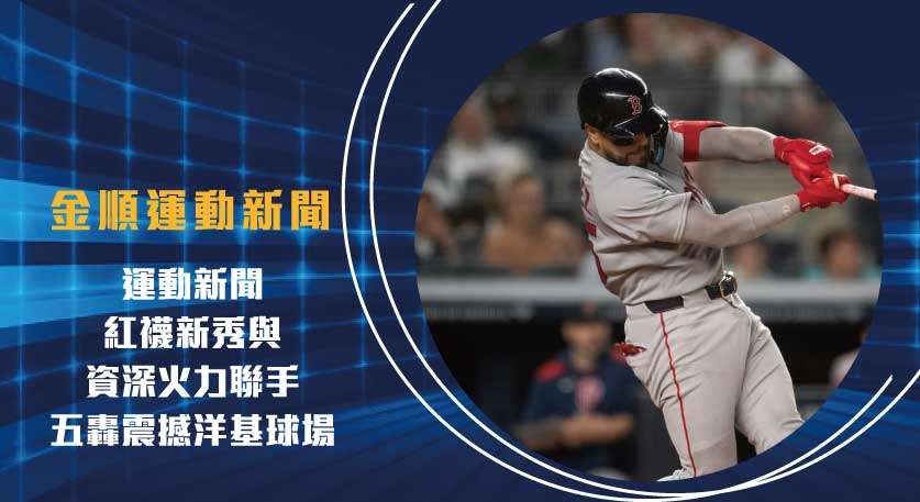 運動新聞 紅襪新秀與資深火力聯手 五轟震撼洋基球場