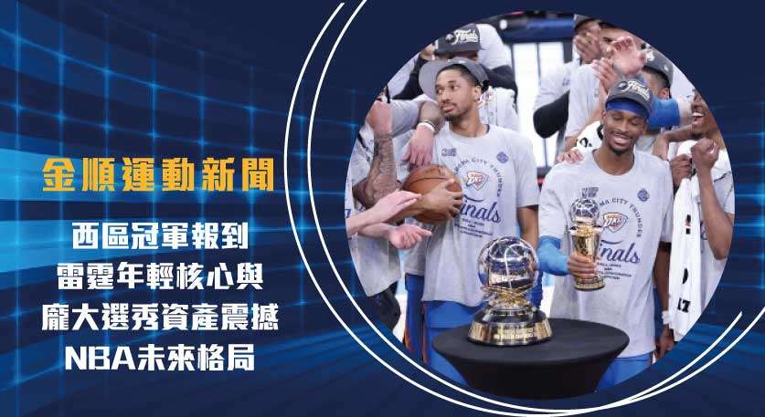 西區冠軍 報到！雷霆年輕核心與龐大選秀資產震撼NBA未來格局