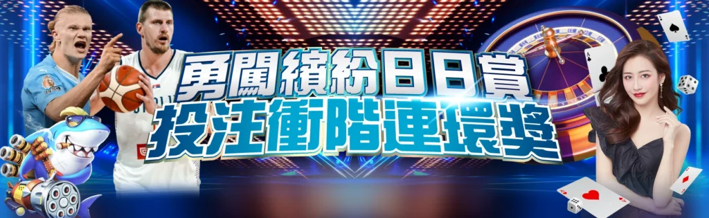 TOP8BET每日投注衝階連環獎優惠活動