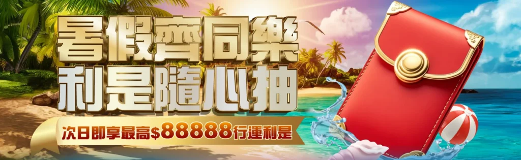 TOP8BET暑假齊同樂利是隨心抽優惠活動