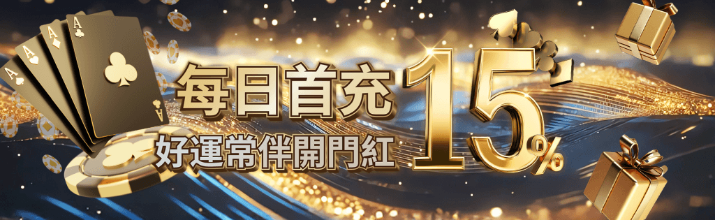 TOP8BET每日首充15%回饋金優惠