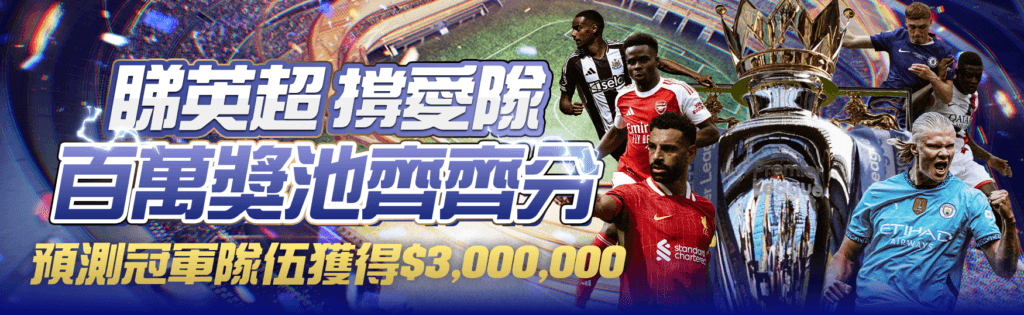 TOP8BET英超冠軍預測活動瓜分300萬彩金