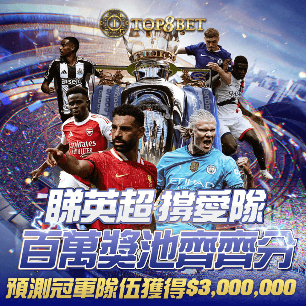 TOP8BET英超冠軍預測活動瓜分300萬彩金